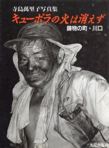 キューポラの火は消えず　鋳物の町・川口/寺島万里子