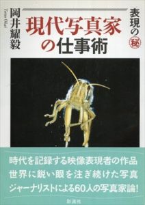 現代写真家の仕事術: 表現のマル秘/岡井耀毅