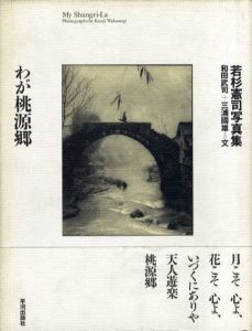 わが桃源郷　若杉憲司写真集/若杉憲司/和田武司/三浦国雄