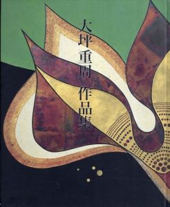 大坪重周作品集/