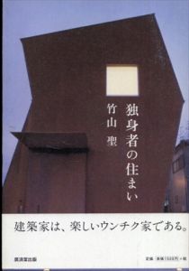 独身者の住まい/竹山聖
