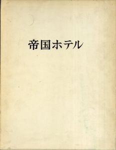 帝国ホテル　高橋貞太郎設計/深津秀夫/植村孟