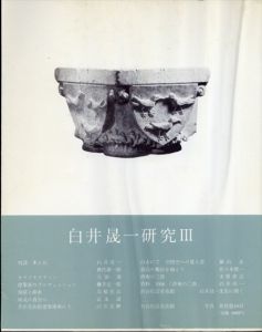 白井晟一研究 3/白井晟一研究企画編集室