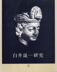 白井晟一研究 2/白井晟一研究企画編集室