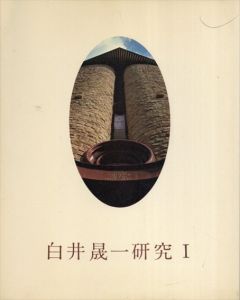 白井晟一研究 １/白井晟一研究企画編集室