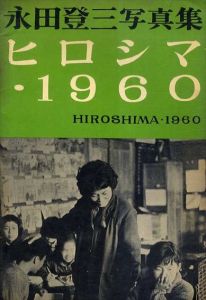 永田登三写真集　ヒロシマ・1960/永田登三