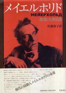 メイエルホリド　粛清と名誉回復/佐藤恭子