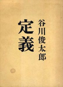 定義/谷川俊太郎