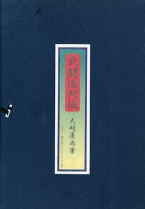 武闘派列伝　天明屋尚版画集/天明屋尚