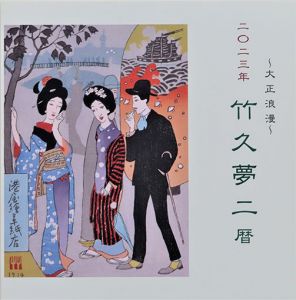 セール品　竹久夢二暦～大正浪漫～　2023年度　卓上カレンダー　/のサムネール