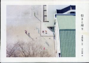 本城直季写真集　行きと帰り/本城直季/谷郁雄のサムネール