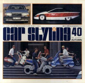 Car Styling40　カースタイリング40/三栄書房編