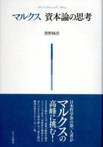 マルクス　資本論の思考/熊野純彦