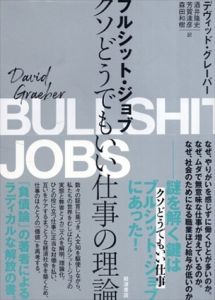 ブルシット・ジョブ　クソどうでもいい仕事の理論/デヴィッド・グレーバー　酒井隆史/芳賀達彦/森田和樹訳