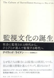 監視文化の誕生　社会に監視される時代から、ひとびとが進んで監視する時代へ/デイヴィッド・ライアン　田畑暁生訳