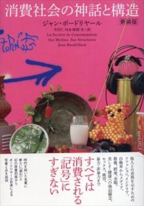 消費社会の神話と構造　新装版/ジャン・ボードリヤール　今村仁司/塚原史訳