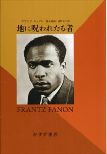 地に呪われたる者　新装版/フランツ・ファノン　鈴木道彦/浦野衣子訳
