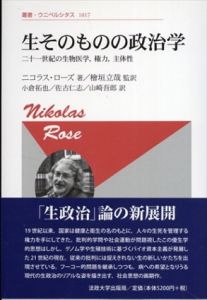 生そのものの政治学　新装版　二十一世紀の生物医学、権力、主体性　(叢書・ウニベルシタス1017)/ニコラス・ローズ　檜垣立哉/小倉拓也/佐古仁志/山崎吾郎訳