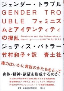 ジェンダー・トラブル　新装版　フェミニズムとアイデンティティの攪乱/ジュディス・バトラー　竹村和子訳