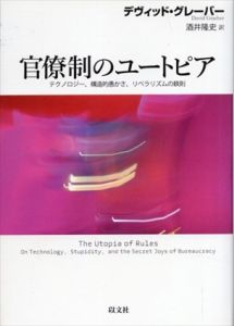 官僚制のユートピア　テクノロジー、構造的愚かさ、リベラリズムの鉄則/デヴィッド・グレーバー　酒井隆史訳