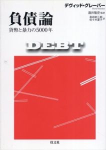 負債論　貨幣と暴力の5000年/デヴィッド・グレーバー　酒井隆史監訳　高祖岩三郎/佐々木夏子訳