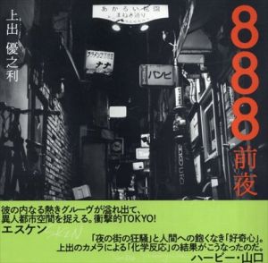 888前夜/上出優之利