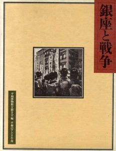 銀座と戦争/平和博物館を創る会
