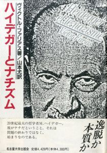 ハイデガーとナチズム/ヴィクトル・ファリアス著　山本尤訳