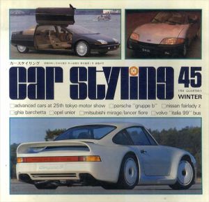 Car Styling45　カースタイリング45/三栄書房編