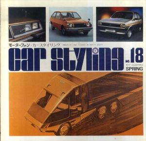 Car Styling18　カースタイリング18/三栄書房編