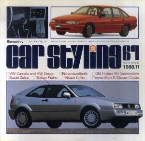 Car Styling67　カースタイリング67/三栄書房編