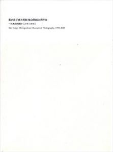 東京都写真美術館総合開館20周年史　一次施設開館から25年のあゆみ/のサムネール