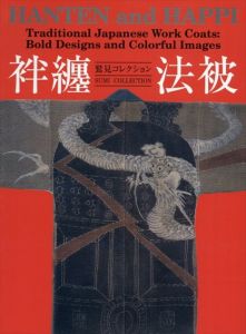 袢纏法被 : 鷲見コレクション　Hanten and happi/