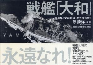 戦艦「大和」永遠なれ! 写真集(空前絶後・永久保存版)/原勝洋
