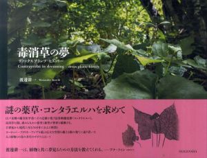 毒消草の夢: デトックスプランツ・ヒストリー/渡邊耕一