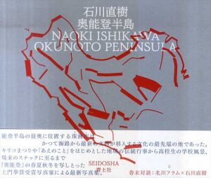 奥能登半島/石川直樹