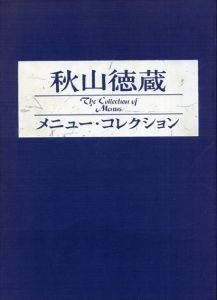 秋山徳蔵　メニュー・コレクション/秋山四郎