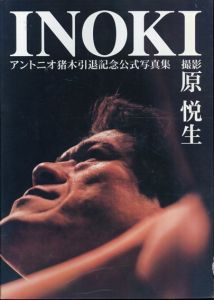 INOKI　アントニオ猪木引退記念公式写真集/原悦生