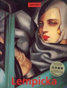 タマラ・ド・レンピッカ　タッシェン出版アートシリーズ　日本語版　Lempicka/ジル・ネレ