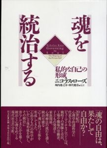 魂を統治する 私的な自己の形成/ニコラス・ローズ　堀内進之介/神代健訳