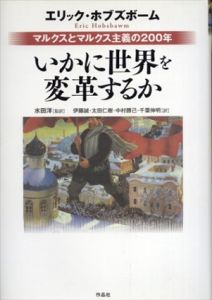 いかに世界を変革するか　マルクスとマルクス主義の200年/エリック・ホブズボーム　水田洋/伊藤誠/太田仁樹/中村勝己/千葉伸明訳