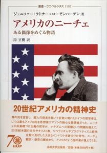 アメリカのニーチェ: ある偶像をめぐる物語　叢書・ウニベルシタス 1102/ジェニファー・ラトナー=ローゼンハーゲン　岸正樹訳