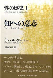 性の歴史1　知への意志/ミシェル・フーコー　渡辺守章訳