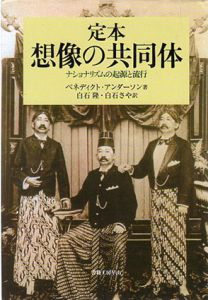 定本　想像の共同体　ナショナリズムの起源と流行　社会科学の冒険2期4/ベネディクト・アンダーソン　白石隆/白石さや訳