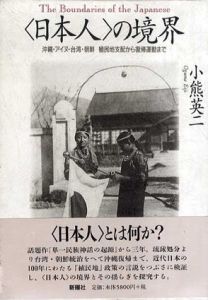 〈日本人〉の境界　沖縄・アイヌ・台湾・朝鮮 植民地支配から復帰運動まで/小熊英二