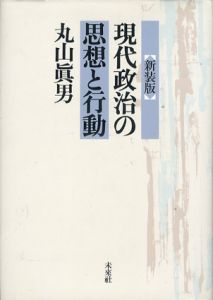 現代政治の思想と行動(新装版)/丸山眞男