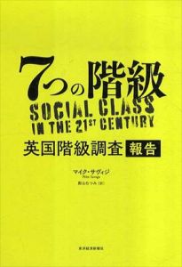 7つの階級　英国階級調査報告/マイク・サヴィジ　舩山むつみ訳