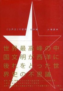 「世界史」の哲学　東洋篇/大澤真幸