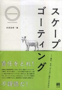 スケープゴーティング　誰が,なぜ「やり玉」に挙げられるのか/釘原直樹