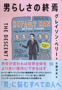 男らしさの終焉/グレイソン・ペリー　小磯洋光訳